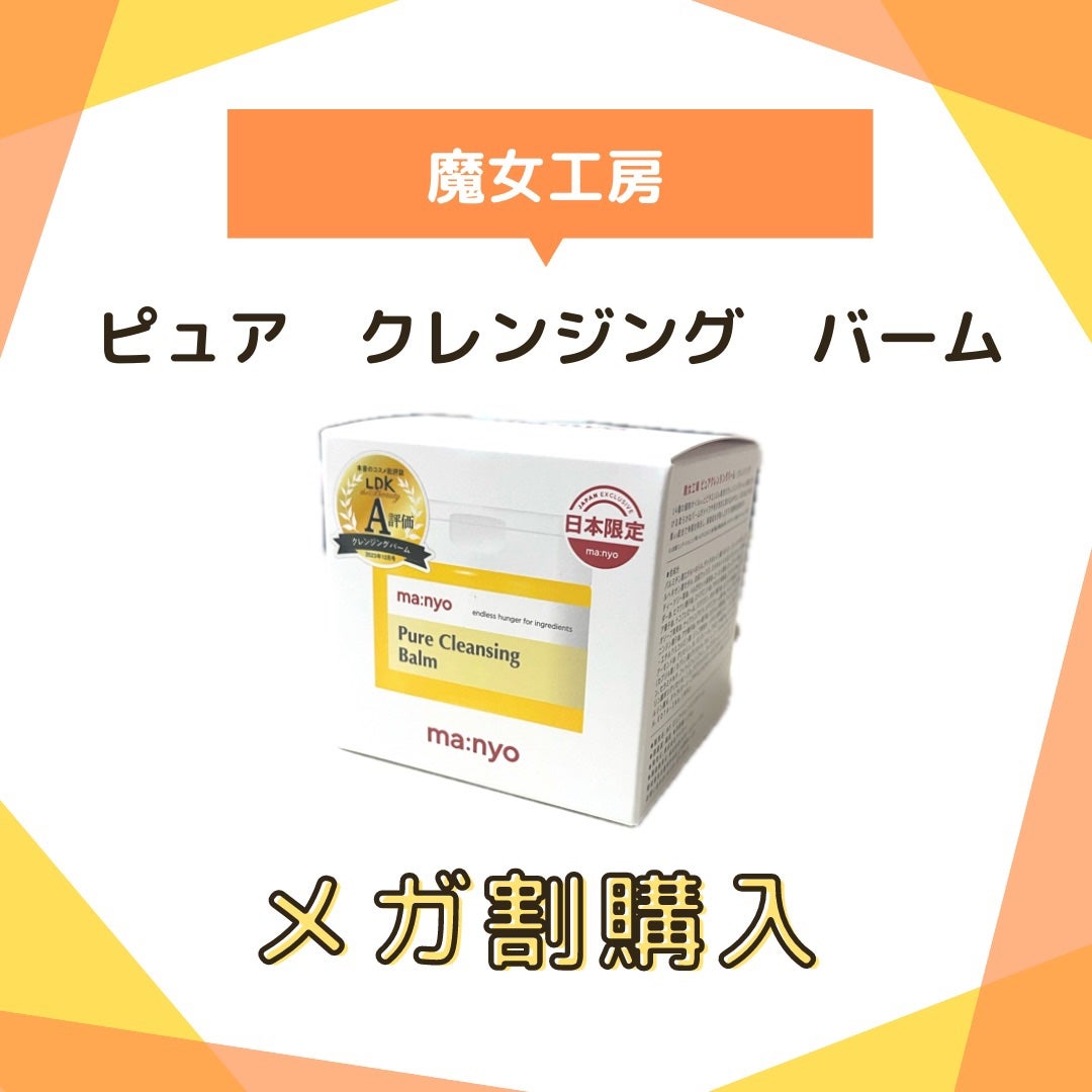 ピュアクレンジングバーム/manyo/クレンジングバームを使ったクチコミ(1枚目)