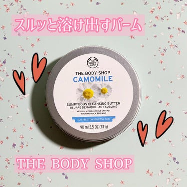 カモマイル サンプチュアス クレンジングバター/THE BODY SHOP/クレンジングバームを使ったクチコミ（1枚目）