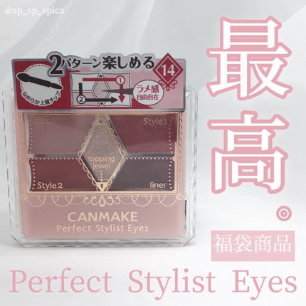 【旧品】パーフェクトスタイリストアイズ/キャンメイク/アイシャドウパレットを使ったクチコミ(1枚目)