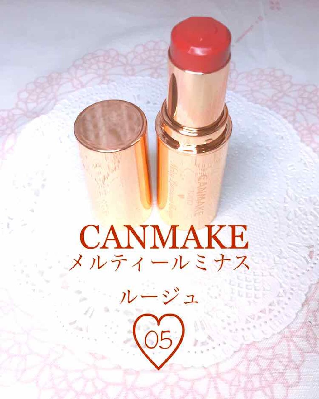 メルティールミナスルージュ/キャンメイク/口紅を使ったクチコミ(1枚目)