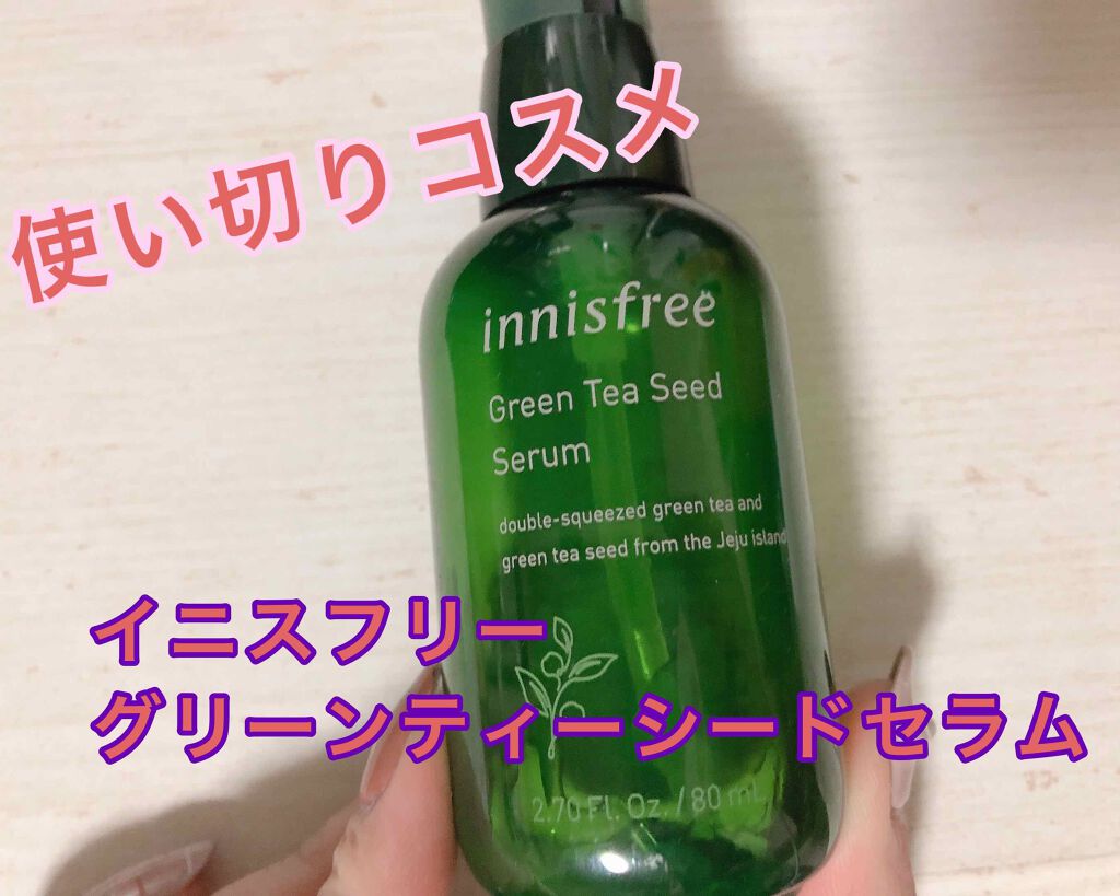 グリーンティーシード セラム/innisfree/美容液を使ったクチコミ(1枚目)