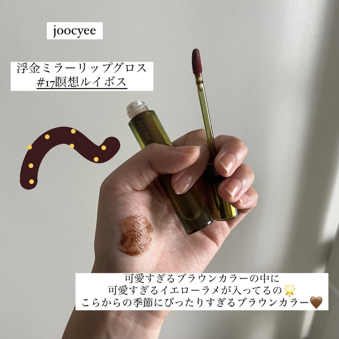 VINTAGEシリーズ 浮金ミラーリップグロス/Joocyee/口紅を使ったクチコミ（2枚目）