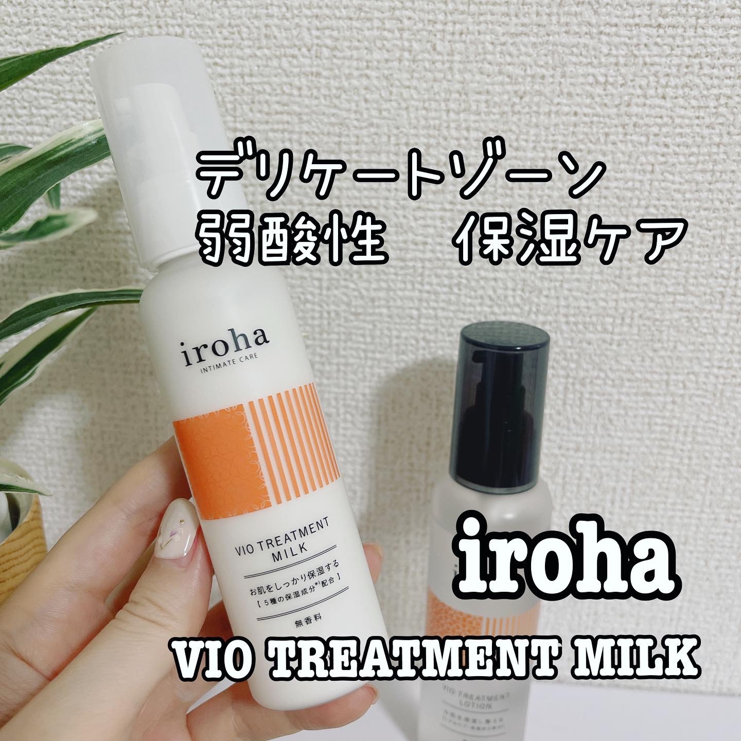 iroha VIO TREATMENT MILK /iroha INTIMATE CARE/デリケートゾーンケアを使ったクチコミ（1枚目）