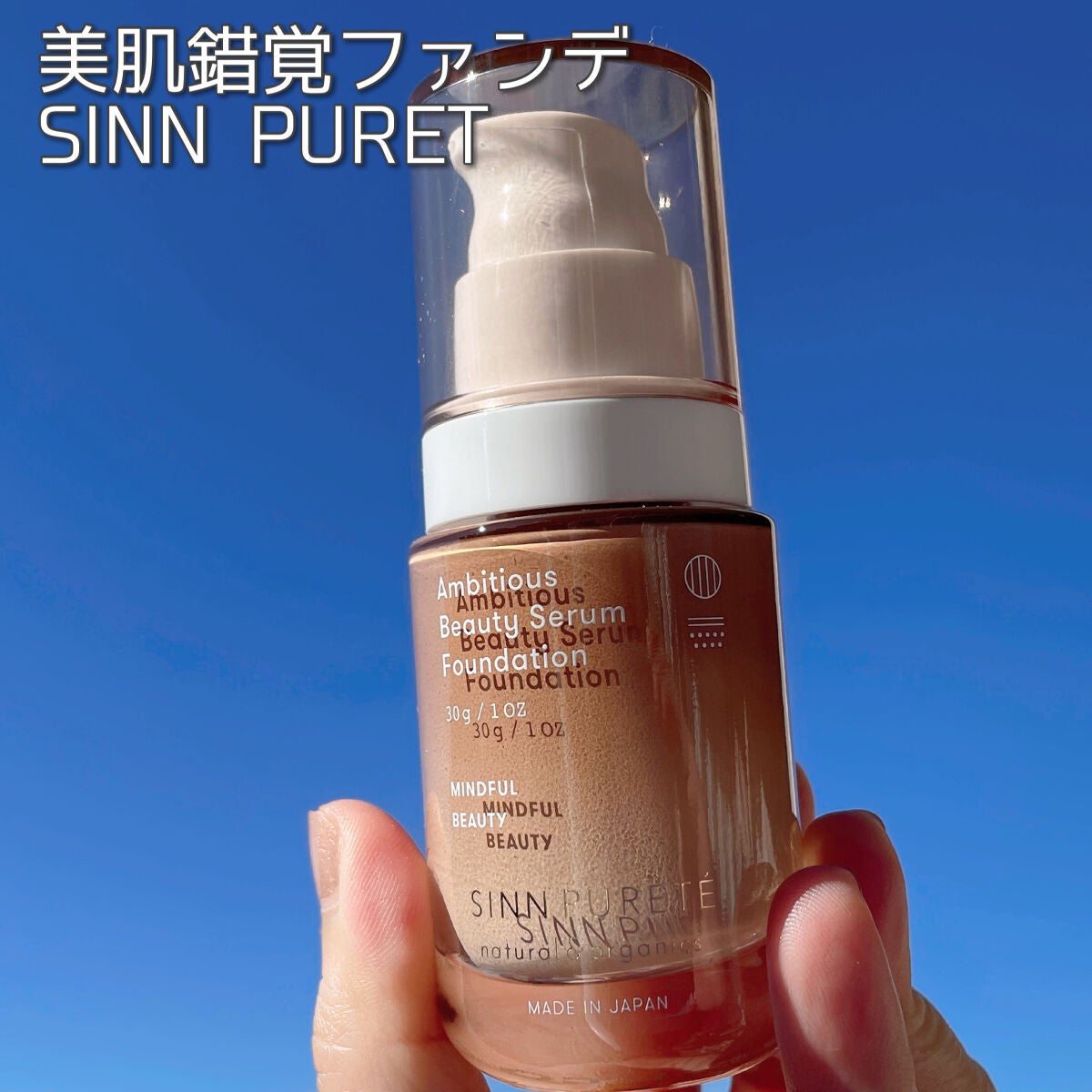 アンビシャス ビューティーセラムファンデーション/SINN PURETÉ/リキッドファンデーションを使ったクチコミ(1枚目)