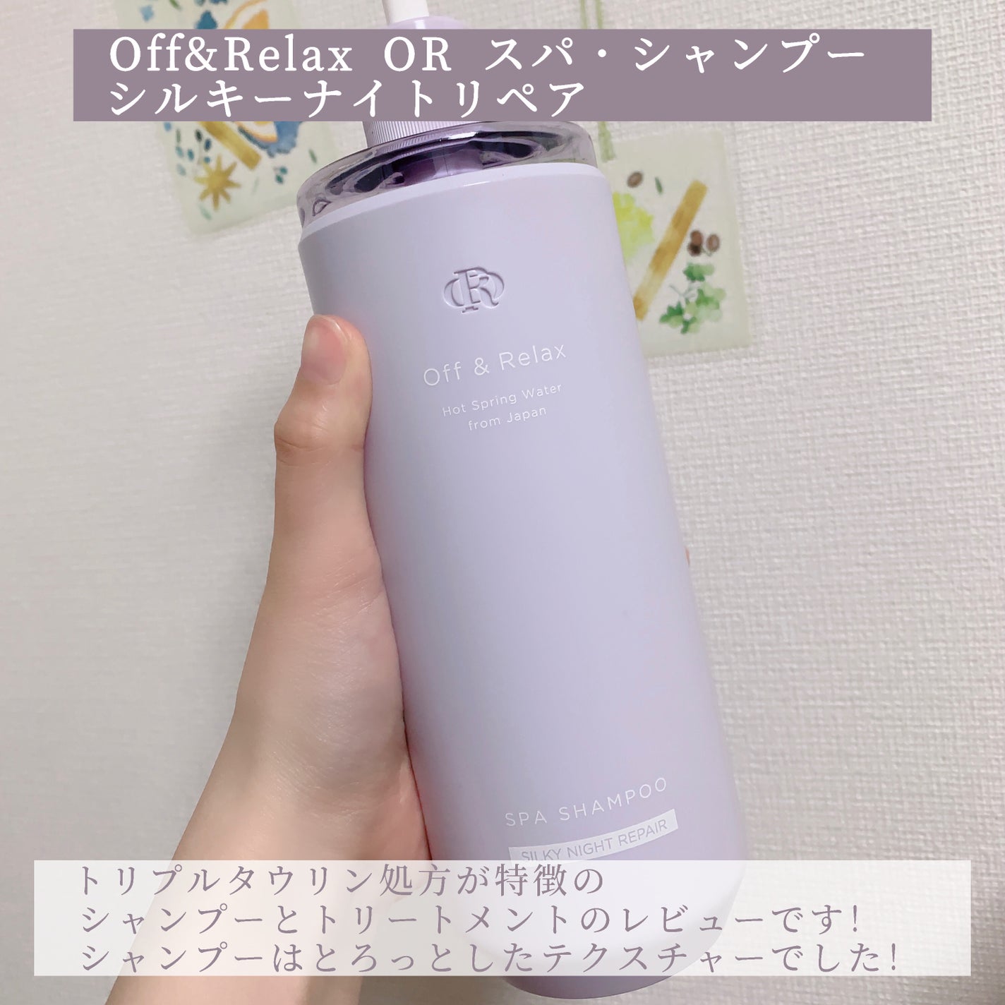 OR スパ・シャンプー/ヘアトリートメント シルキーナイトリペア/Off&Relax/市販シャンプーを使ったクチコミ(2枚目)
