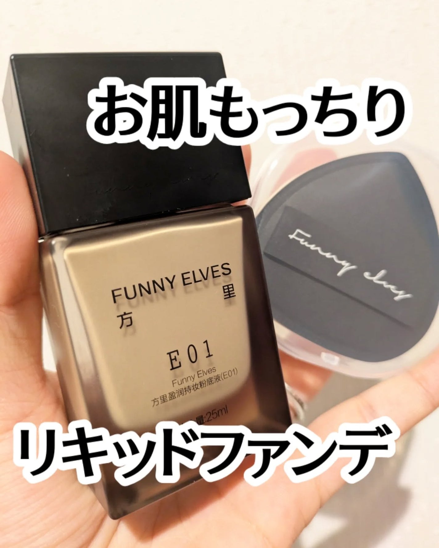 ロングウェア アクア ファンデーション/FUNNY ELVES方里/リキッドファンデーションを使ったクチコミ(1枚目)