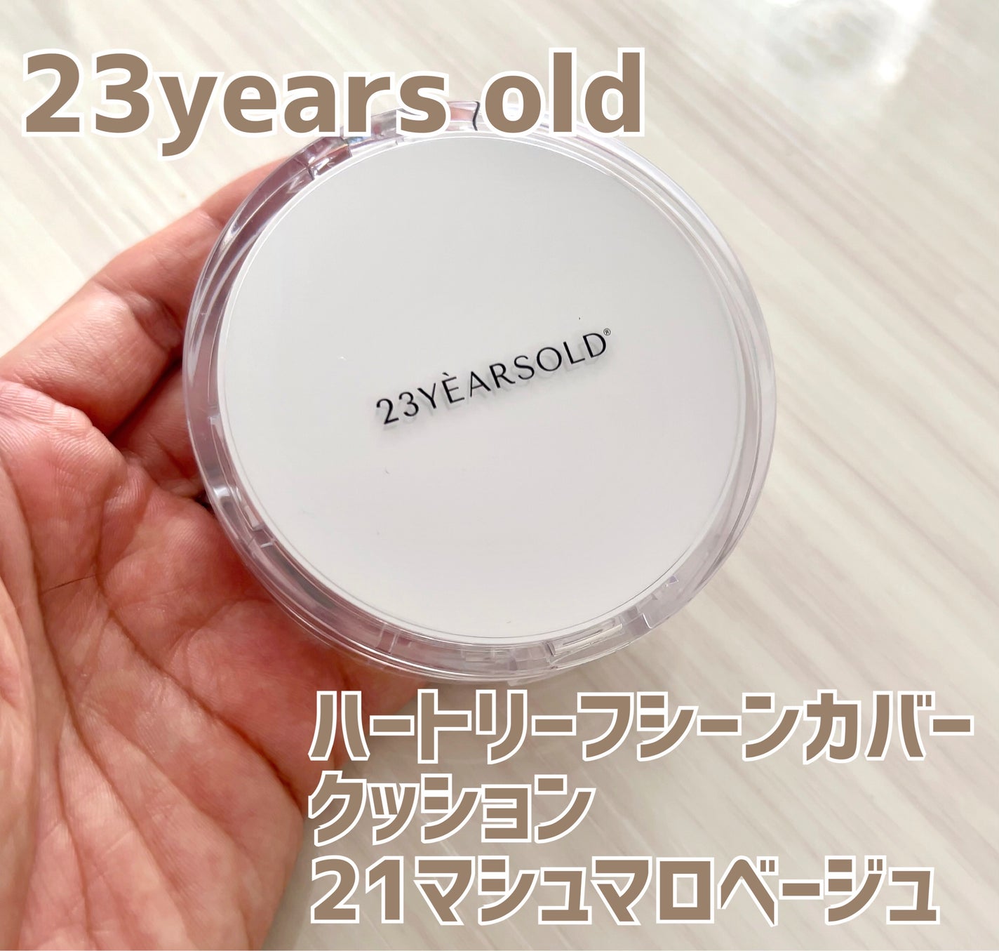 ハートリーフシーンカバークッション/23years old/クッションファンデーションを使ったクチコミ(1枚目)