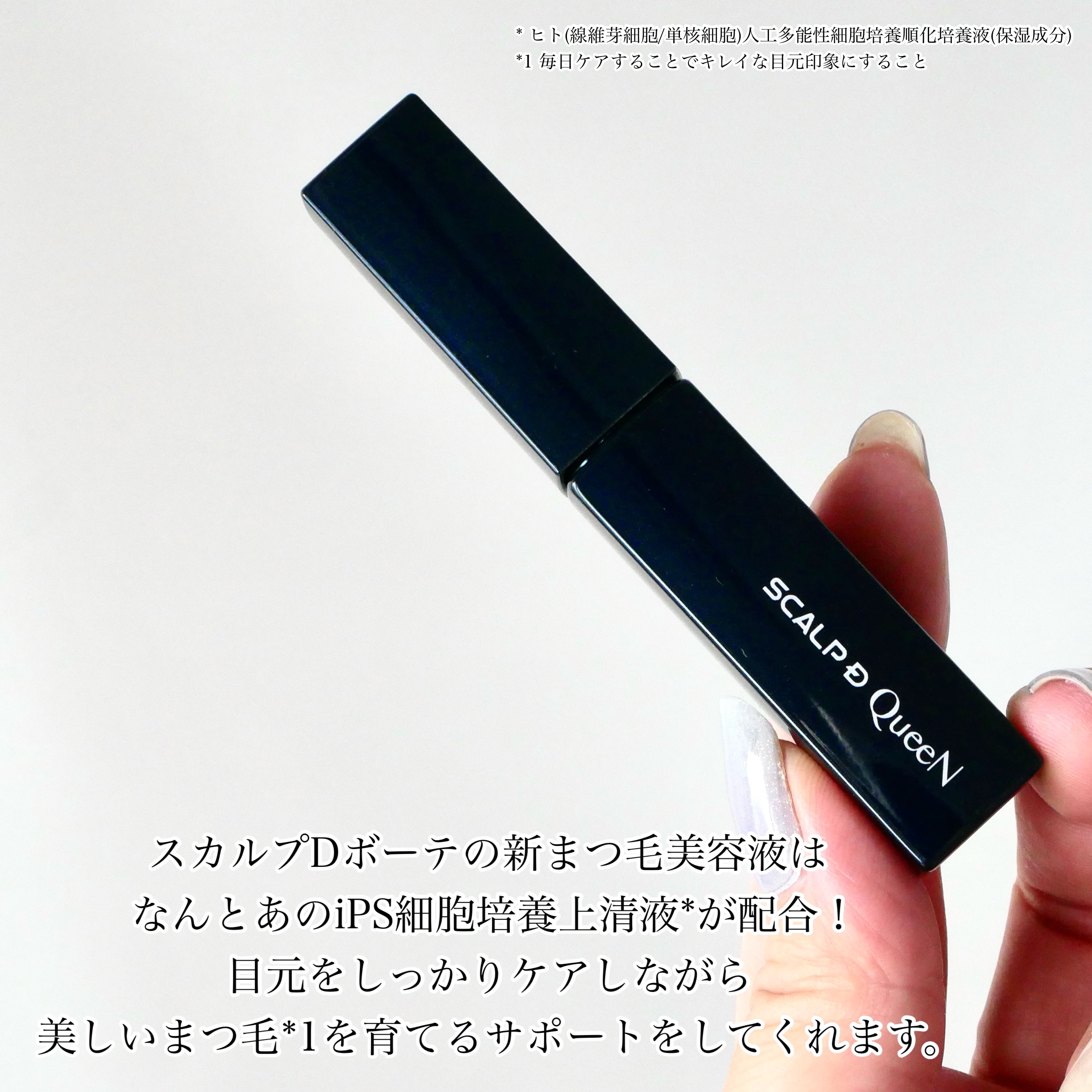 スカルプDまつ毛美容液　クイーン/アンファー(スカルプD)/まつげ美容液を使ったクチコミ（2枚目）