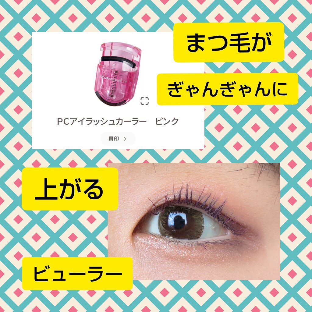 PCアイラッシュカーラー ピンク/貝印/ビューラーを使ったクチコミ（1枚目）