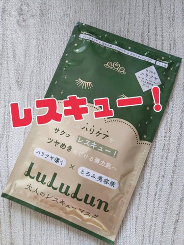 ルルルン ルルルンワンナイト 大人レスキュー ハリツヤのクチコミ「ルルルン
ワンナイト
大人のレスキュー！
1枚入り35ml
250円（税抜）
液たっぷり

と.....」（1枚目）