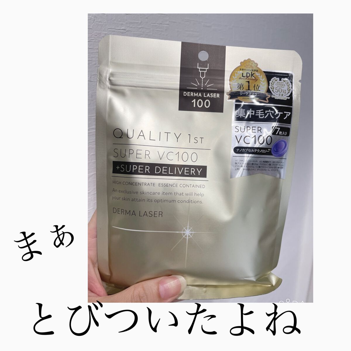 ダーマレーザースーパーVC100マスク/クオリティファースト/シートマスク・パックを使ったクチコミ（1枚目）