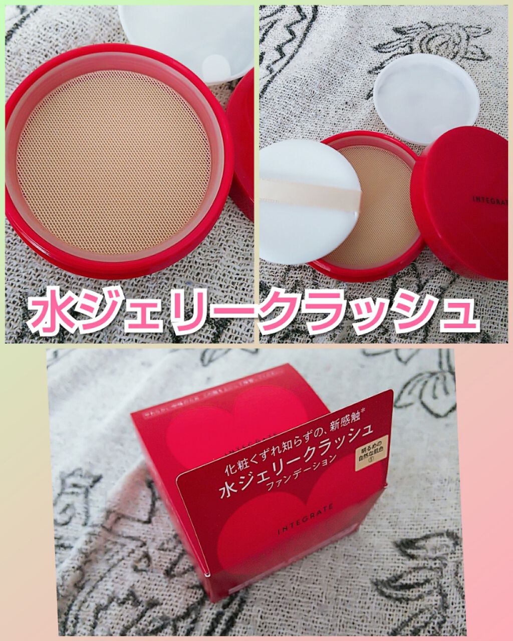 水ジェリークラッシュ/インテグレート/クリーム・エマルジョンファンデーションを使ったクチコミ（1枚目）
