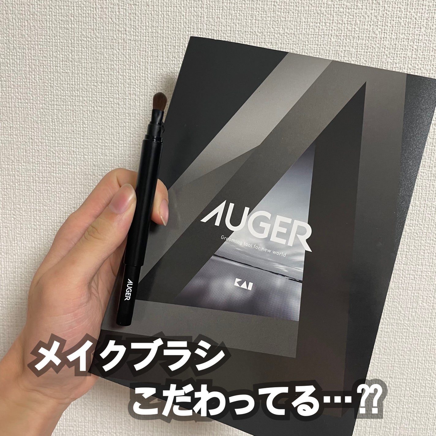 AUGER マルチユーズブラシ/貝印/メイクブラシを使ったクチコミ(1枚目)