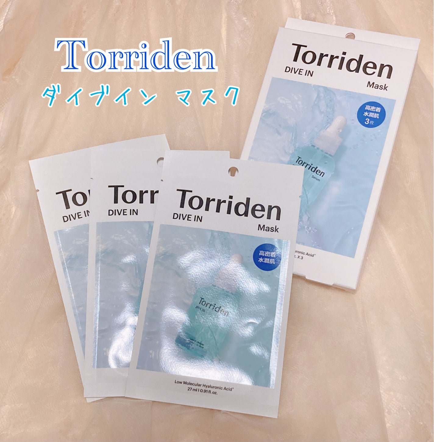 トリデン ダイブインマスクパック/Torriden/シートマスク・パックを使ったクチコミ(1枚目)