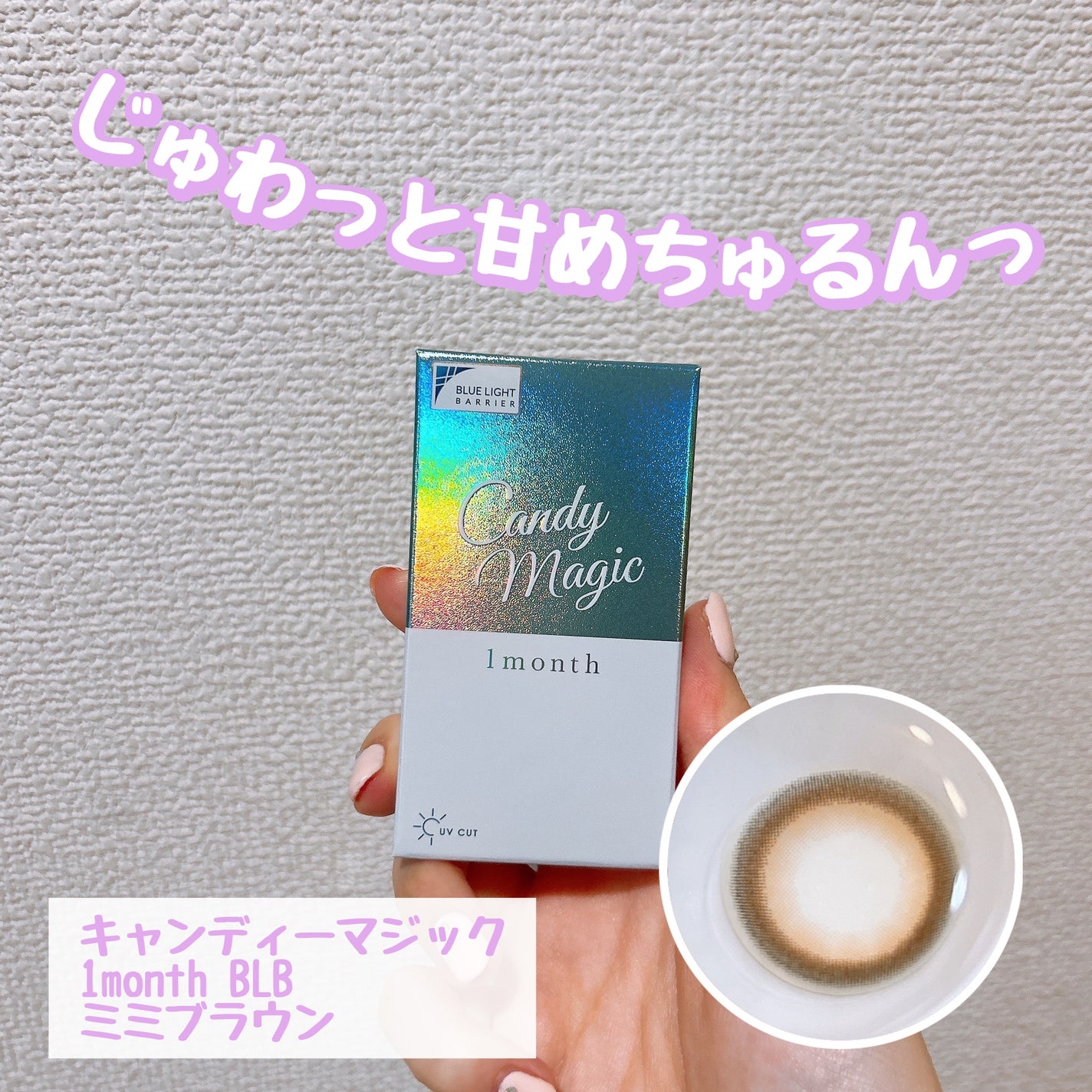 キャンディーマジック BLBワンデー/candy magic/ワンデー(1DAY)カラコンを使ったクチコミ(1枚目)