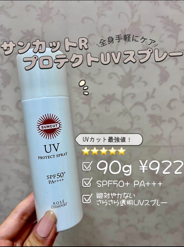 サンカットR プロテクトUV スプレー 90g/サンカット®/日焼け止め・UVケアの画像