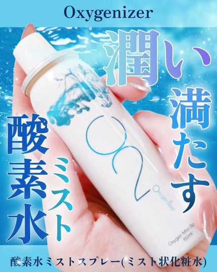 酸素水ミストスプレー/Oxygenizer/ミスト状化粧水を使ったクチコミ(1枚目)