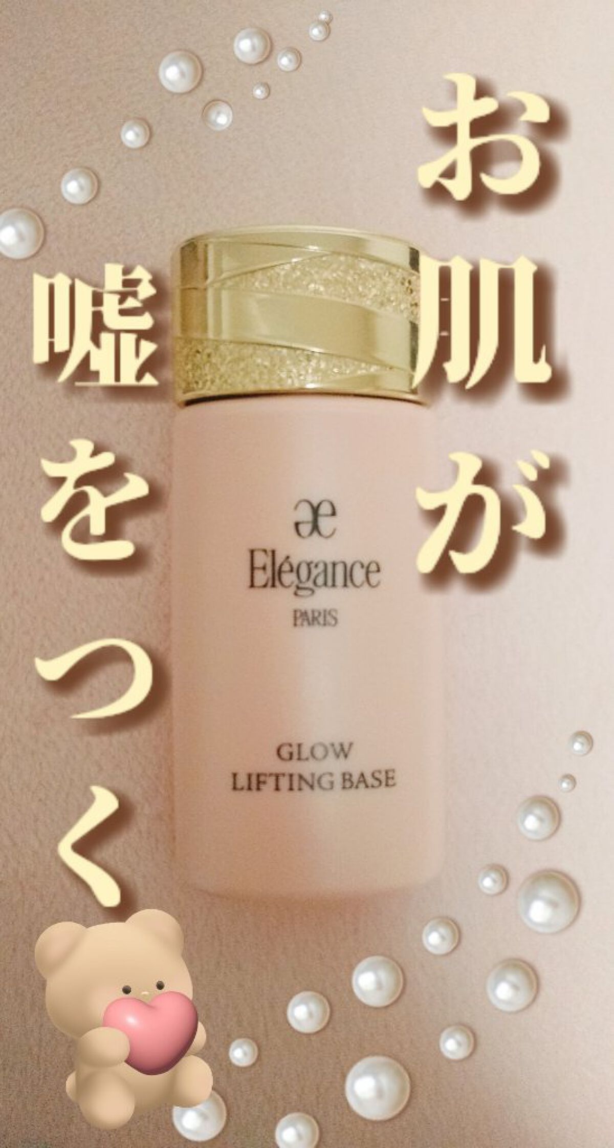 グロウリフティング ベース/Elégance/化粧下地を使ったクチコミ(1枚目)