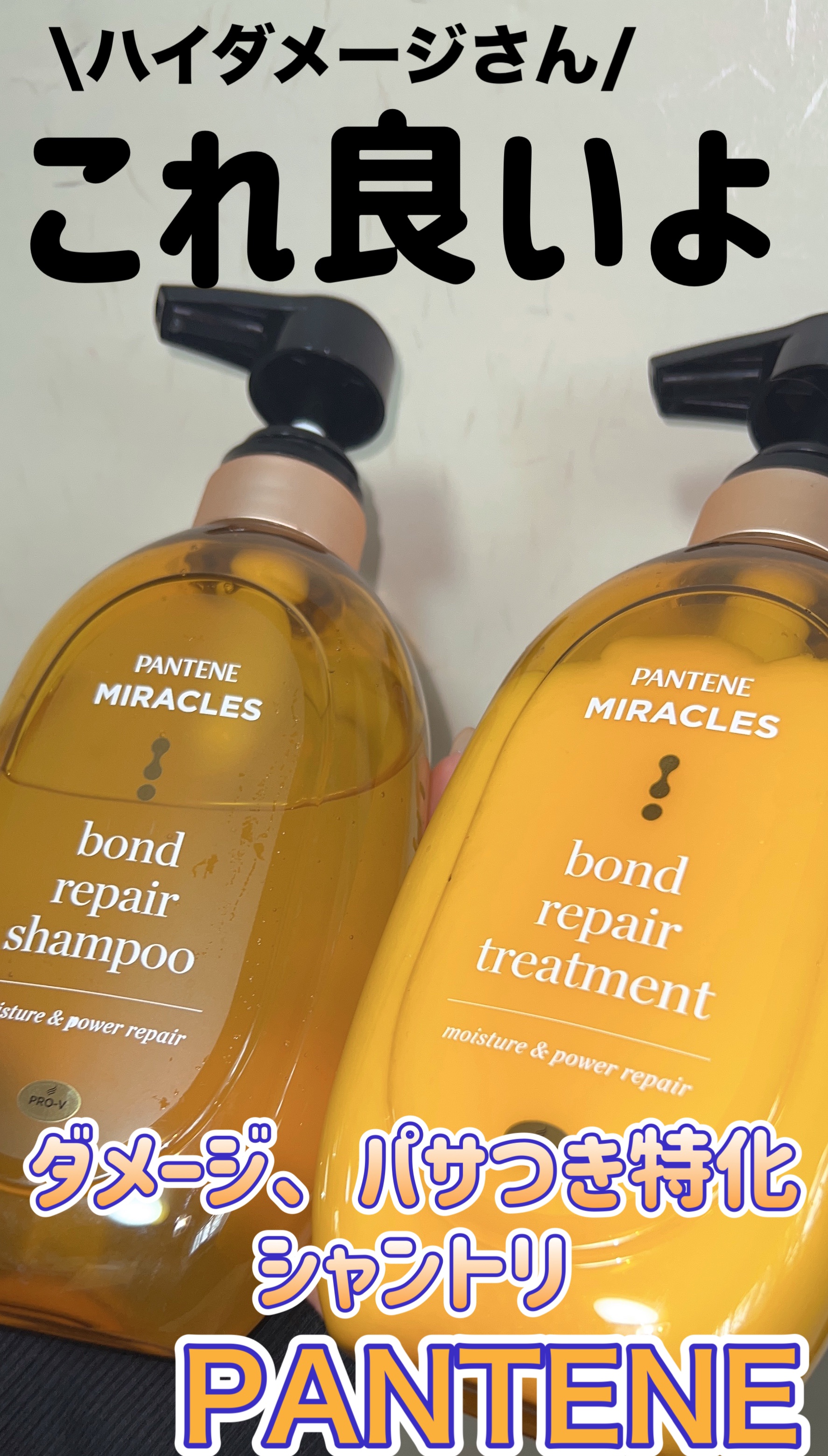 ボンドリペアシリーズ モイスチャー＆パワーリペア  シャンプー＆トリートメント/パンテーン/市販シャンプーを使ったクチコミ（1枚目）