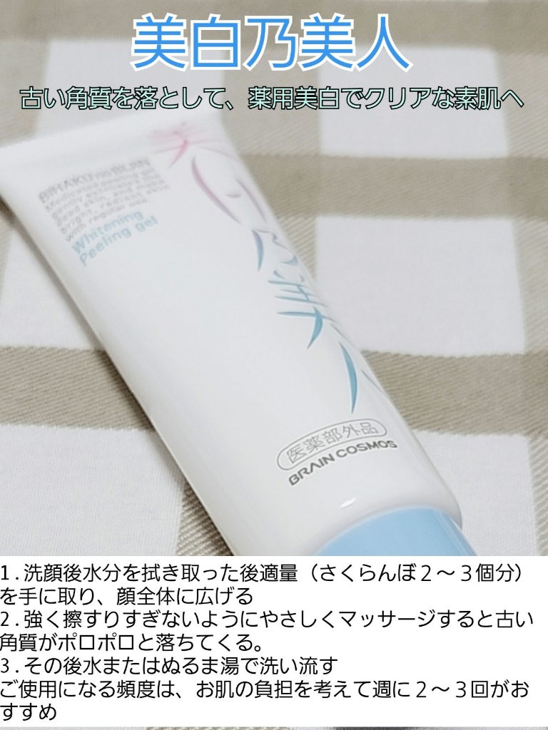 ブレーンコスモス(@brain_cosmos)様より
#美白乃美人 ホワイトニングピーリングジェルをいただきました

ほんのりグレープフルーツの香り～♪
使った後つっぱるかな～と思ったのですがつっぱらず🥰
(しっとりしてる‥☺️✨)
ポロ