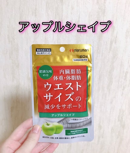 アップルシェイプ/マルマン/ボディサプリメントを使ったクチコミ(1枚目)