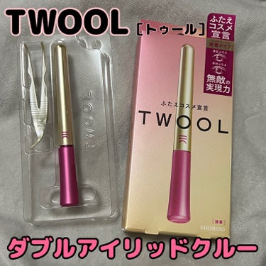 TWOOL ダブルアイリッドグルー/SHOBIDO/二重まぶた用アイテムを使ったクチコミ（1枚目）