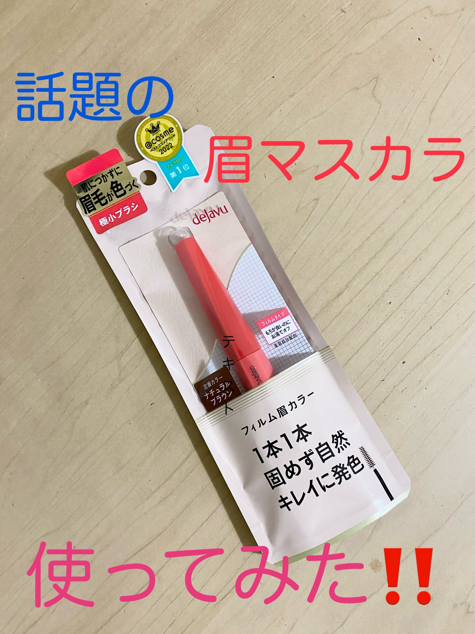 フィルム眉カラー/デジャヴュ/眉マスカラを使ったクチコミ（1枚目）
