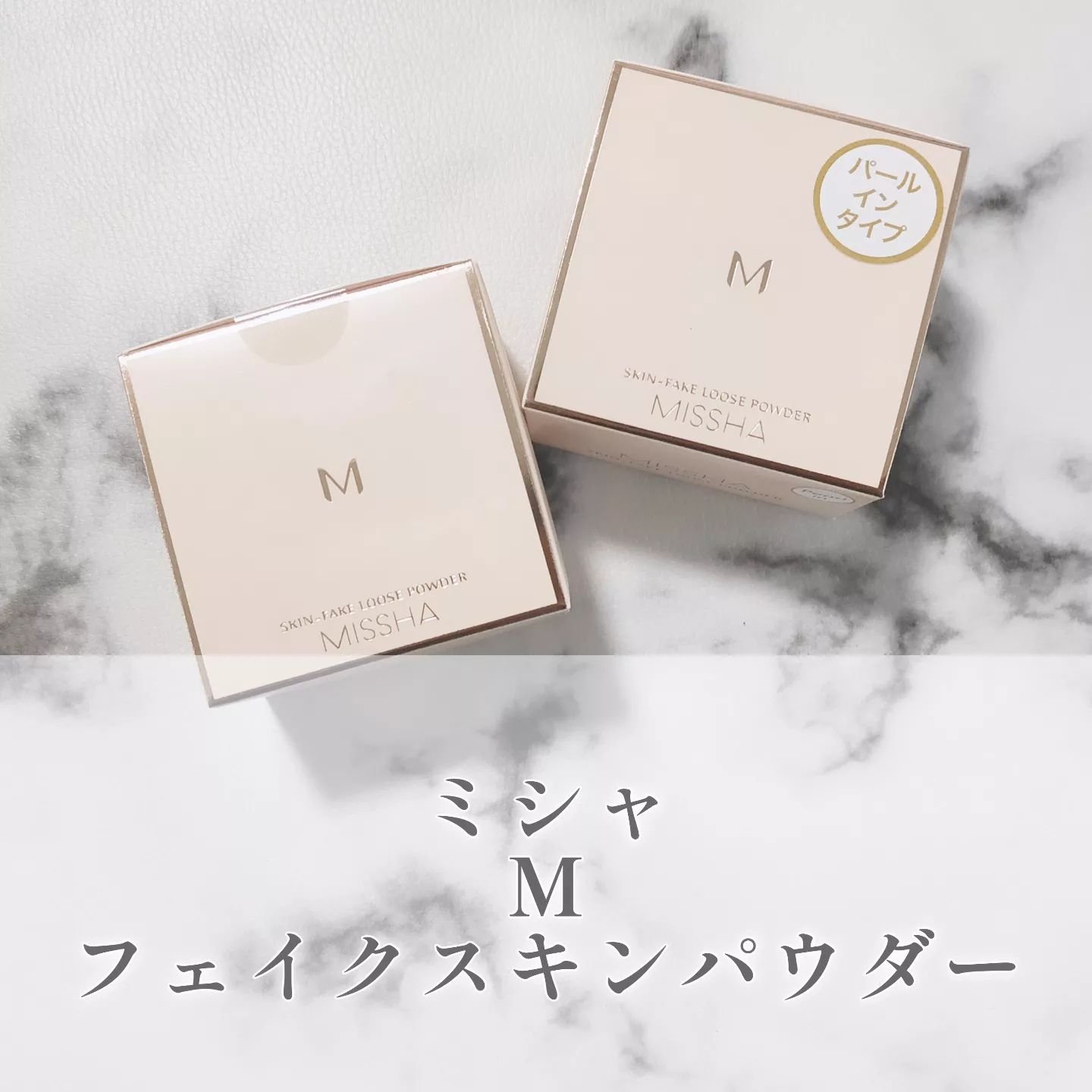 MISSHA パールインパウダー 試してみた】ミシャ M スキンフェイクパウダー パールイン