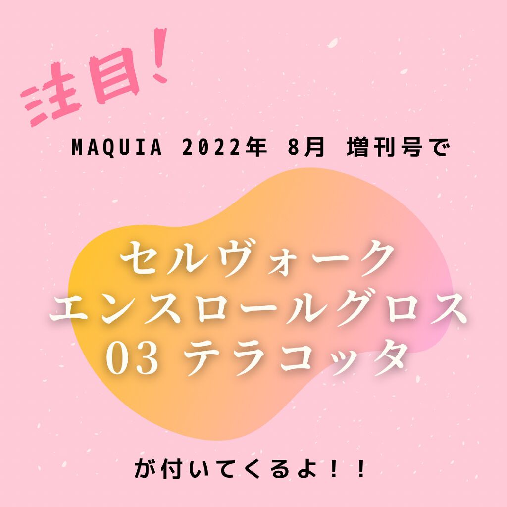 エンスロール グロス/Celvoke/リップグロスを使ったクチコミ(1枚目)