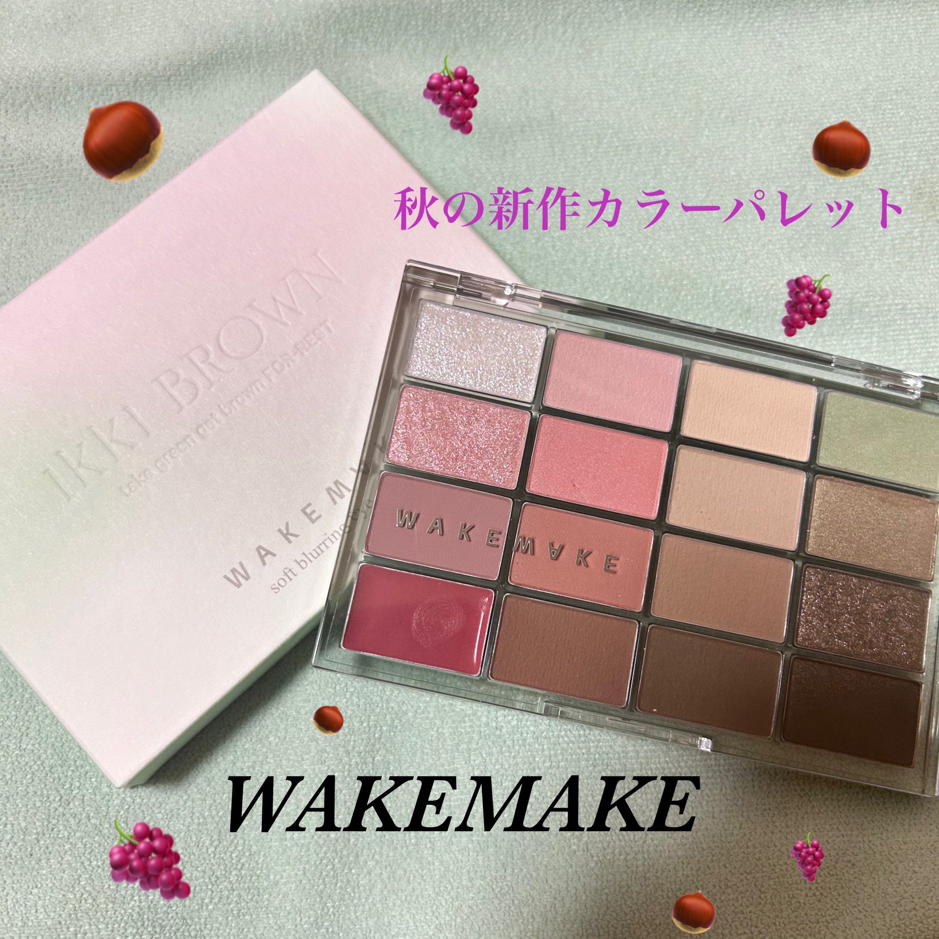\\Autumnアイシャドウ//

こんにちは🌞
今回はLIPSを通じて頂いた　#WAKEMAKE の　#ソフトブラーリングアイパレット 秋カラーの新作をご紹介いたします❣️

誠にありがとうございます😊
#PR #WAKEMAKE #