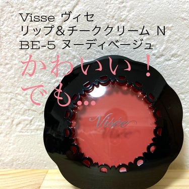 Visée リップ＆チーククリーム Ｎ
BE-5 ヌーディベージュ

メイクの時短になるかと思い購入。
色はココアブラウンと悩んでヌーディベージュにしました。
ベージュ感はあまりなく、深く考えずに使える明るいピンク…と言う印象。かわいいです！

でも明るめだからか、発色が物足りないような気がしました…🤔
クリーム系が初めてで単純に使いこなせていないだけかもしれないので、もう少し使ってみます😂の画像 その0