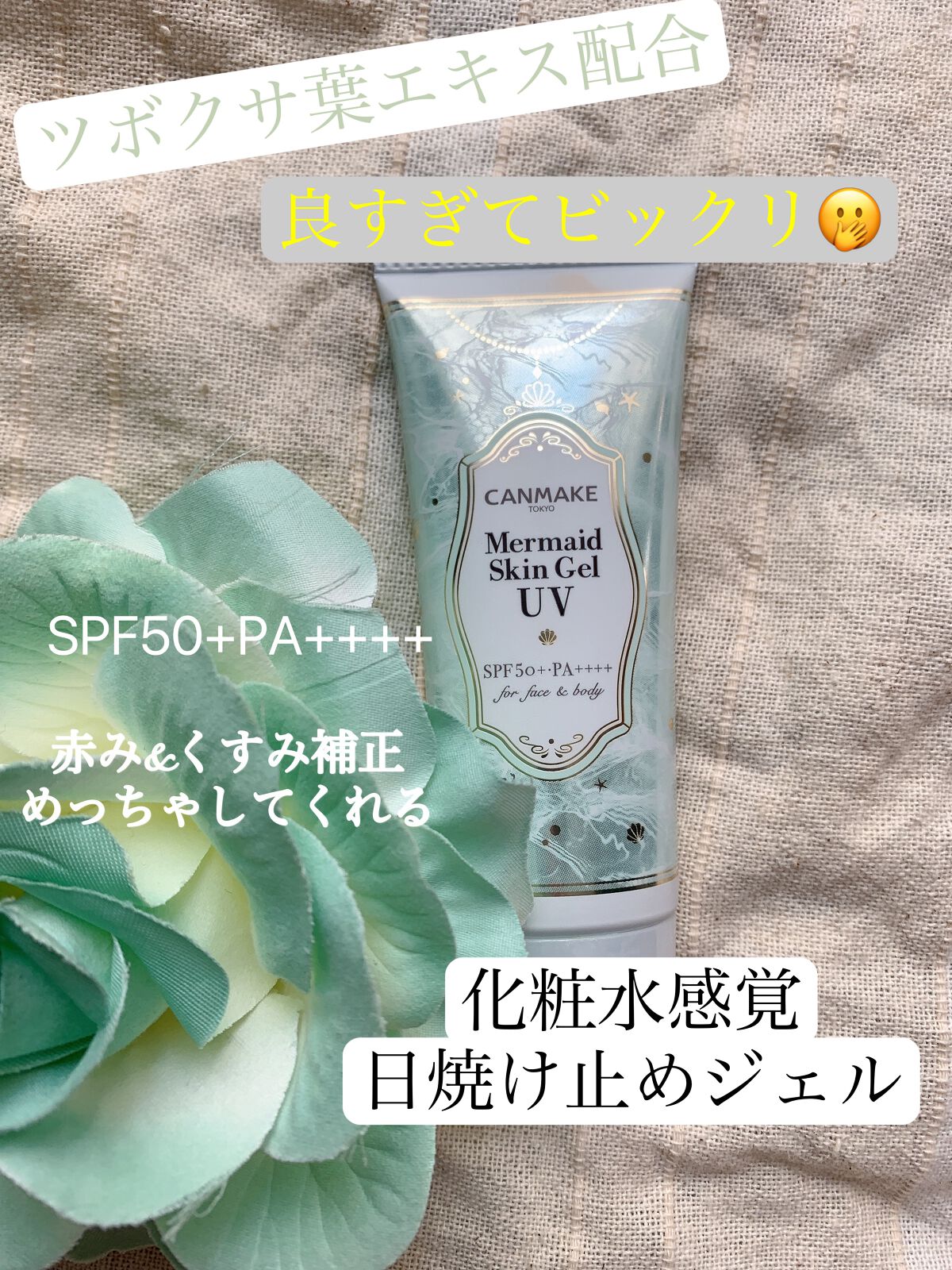 マーメイドスキンジェルUV/キャンメイク/日焼け止めジェルを使ったクチコミ(1枚目)