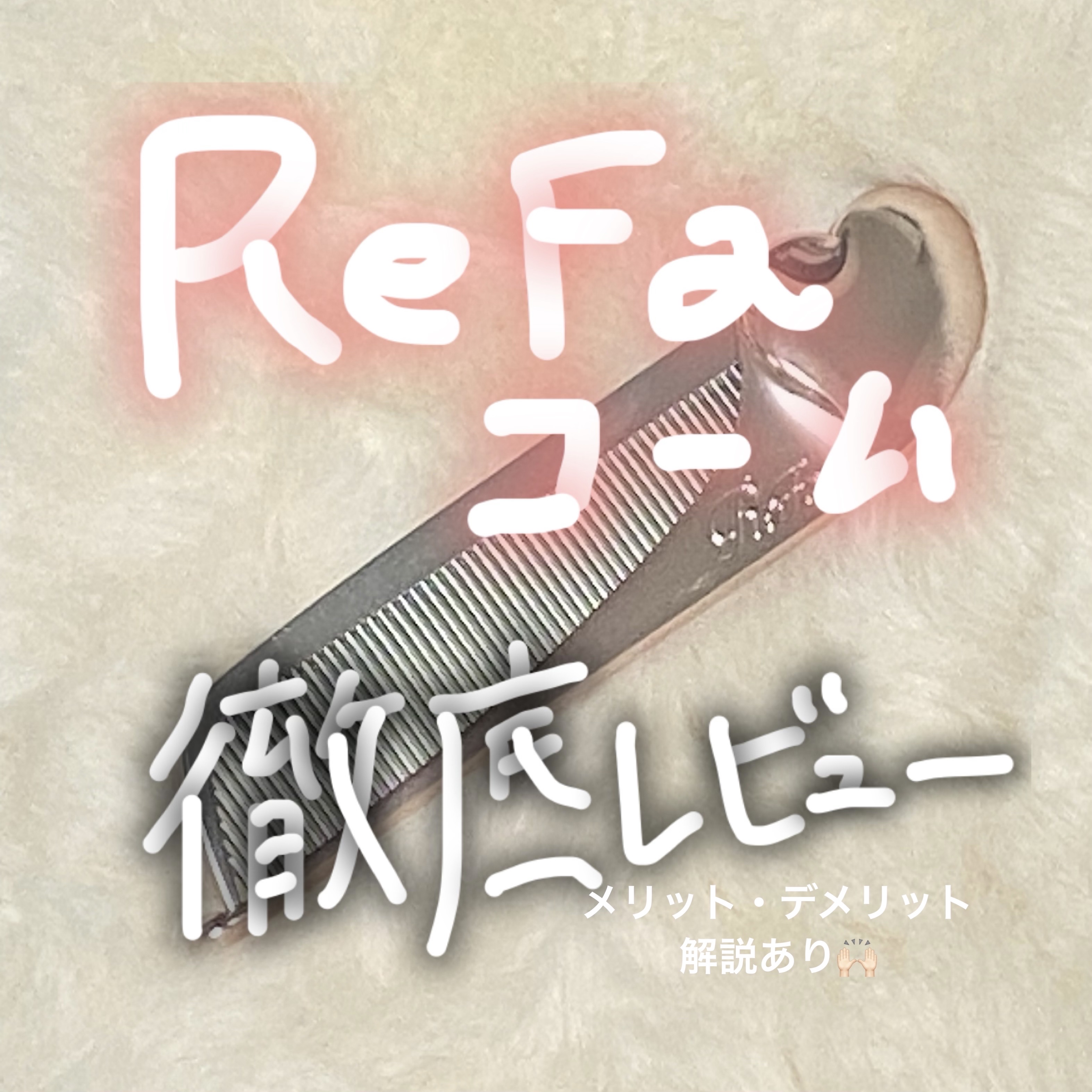 ReFa HEART COMB Aira/ReFa/ヘアコームを使ったクチコミ（1枚目）