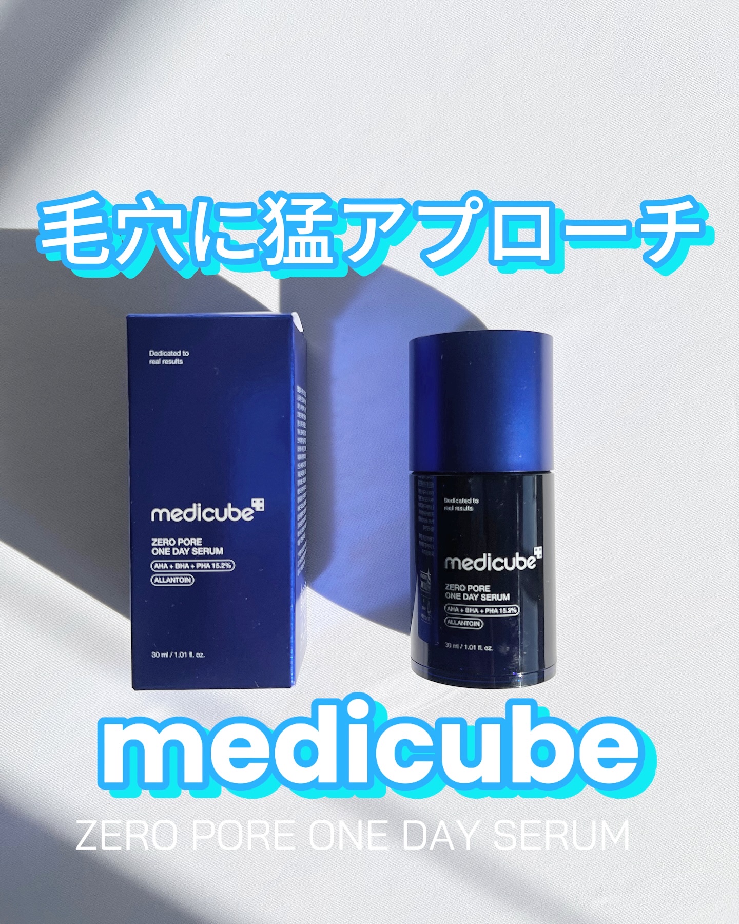 ゼロ毛穴1DAYセラム/MEDICUBE/美容液を使ったクチコミ（1枚目）