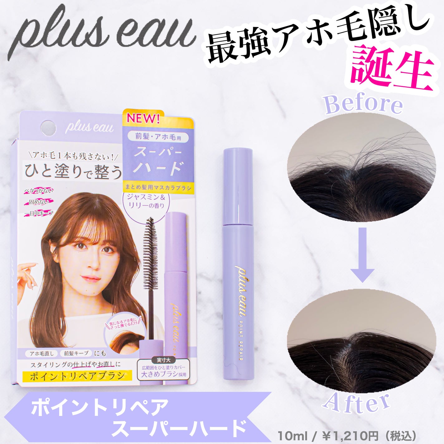 ポイントリペア スーパーハード/plus eau/ヘアジェルを使ったクチコミ(1枚目)