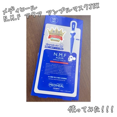 大人気のパック #メディヒール の #N.M.FアクアアンプルマスクJEX のレビューをしたいと思います！


N.M.FアクアアンプルマスクJEX
〈保湿肌〉
保湿、潤い、ツヤ、ハリ
高い保湿力で、潤