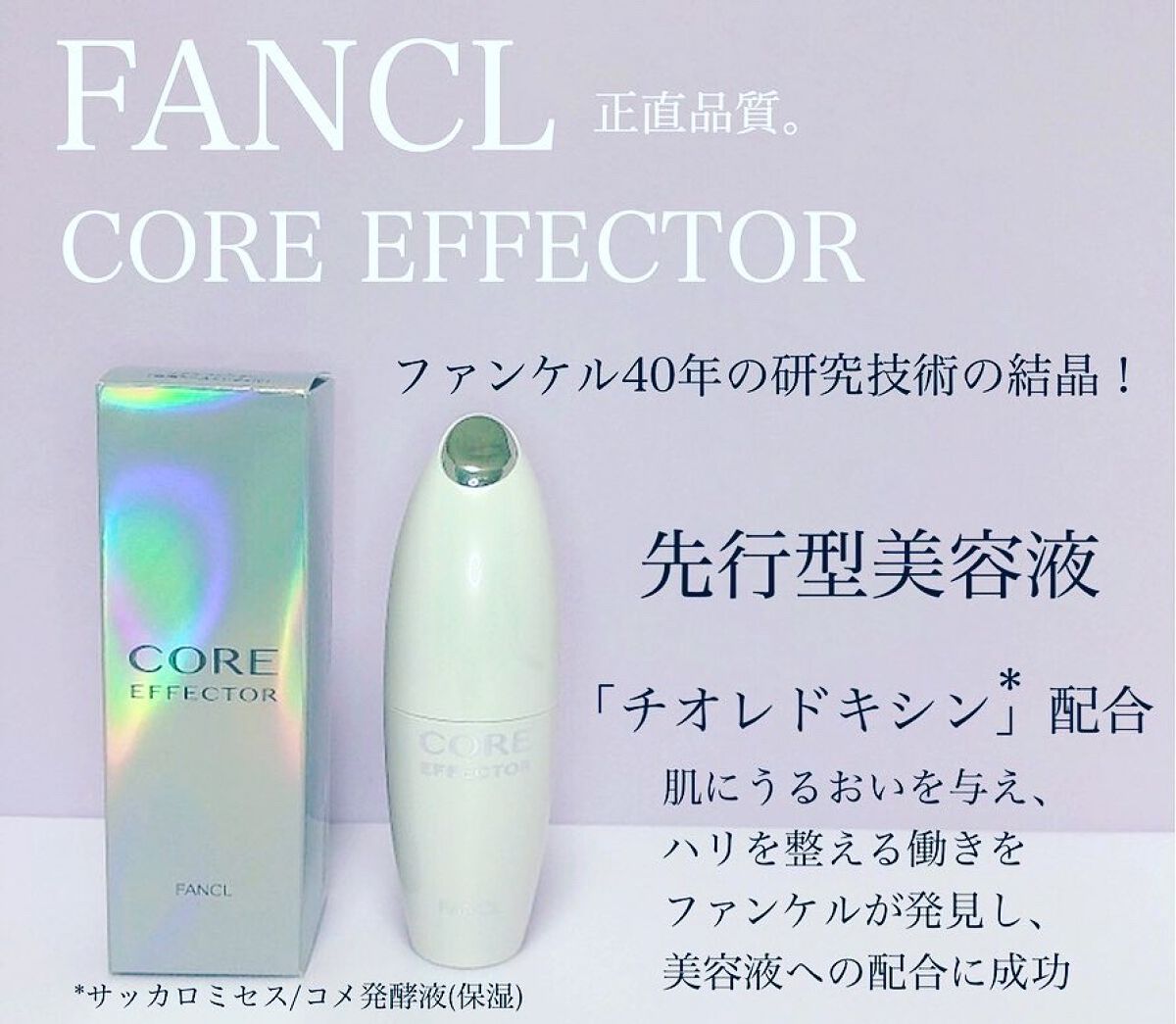 コアエフェクター/ファンケル/美容液を使ったクチコミ（1枚目）