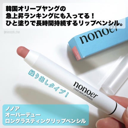 オーバーデューリップペンシル/nonoer/リップライナーを使ったクチコミ(2枚目)