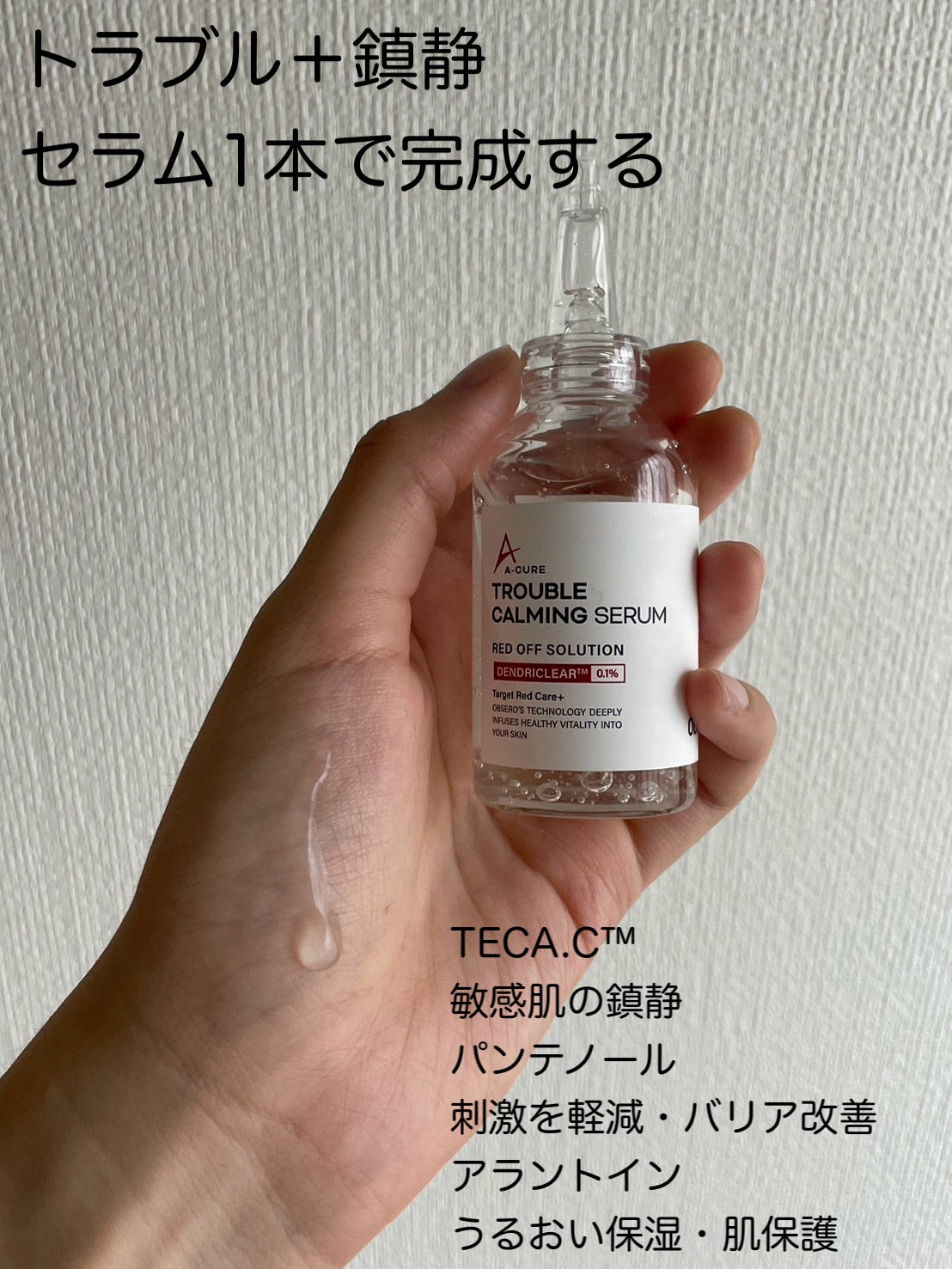 エーキュアトラブルカーミングセラム/obsero/美容液を使ったクチコミ(2枚目)