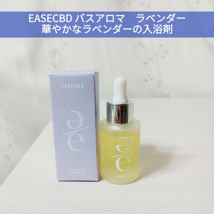 EASECBD BATH AROMA LAVENDER/EASECBD/保湿系入浴剤を使ったクチコミ(1枚目)