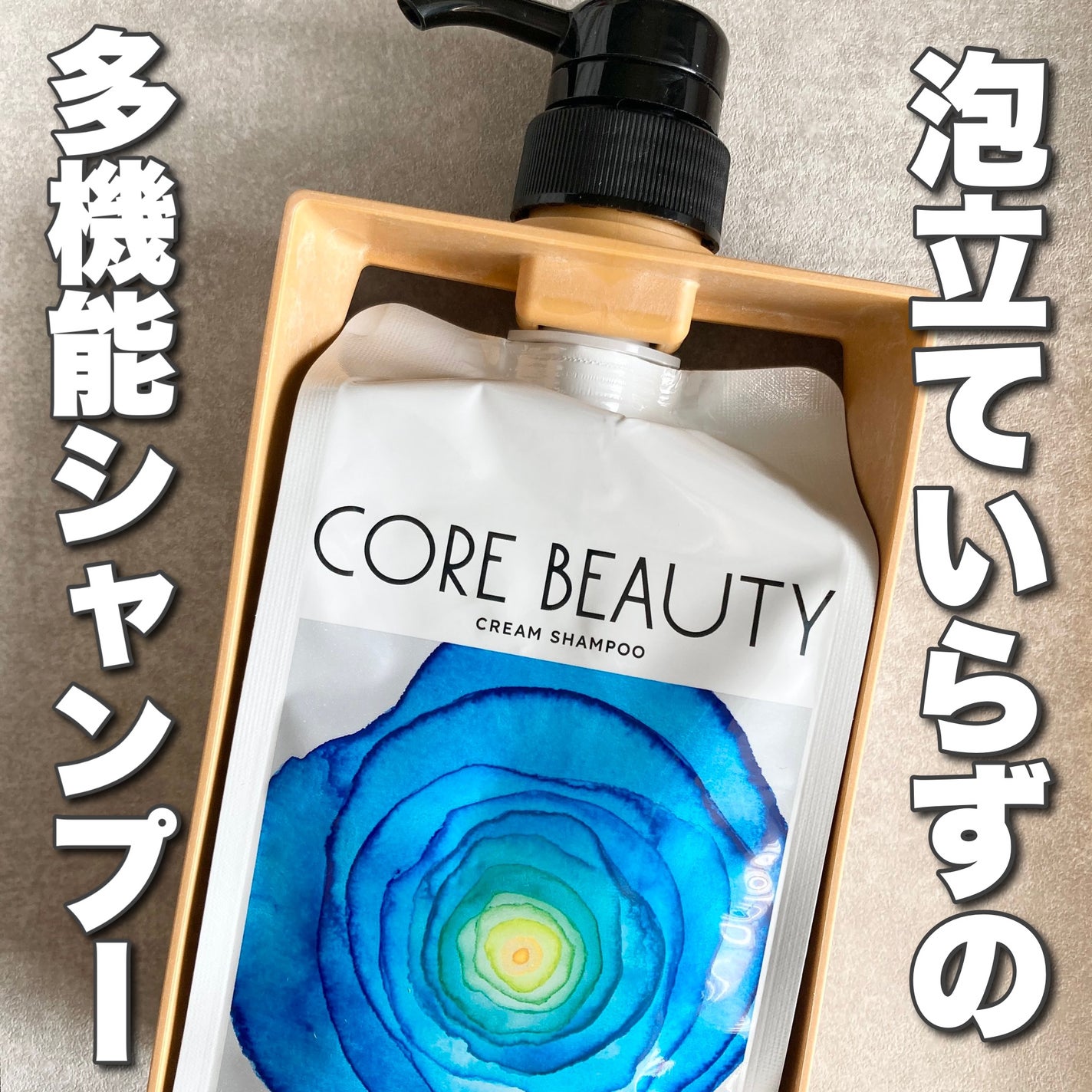 クリームシャンプー/CORE BEAUTY/市販シャンプーを使ったクチコミ(1枚目)