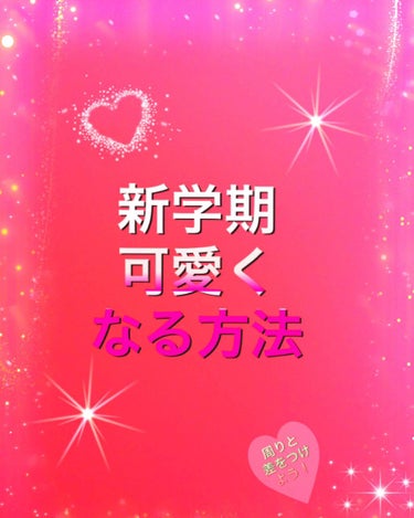 こんにちは🍒ひあ🍒です‼️

今回は、みなさんこれから新しい学校、クラスになり、「もっと可愛くなりたい！」という人がおおいのでは、ないでしょうか❓
そんなみなさんのために、簡単に、可愛くなれるような方法