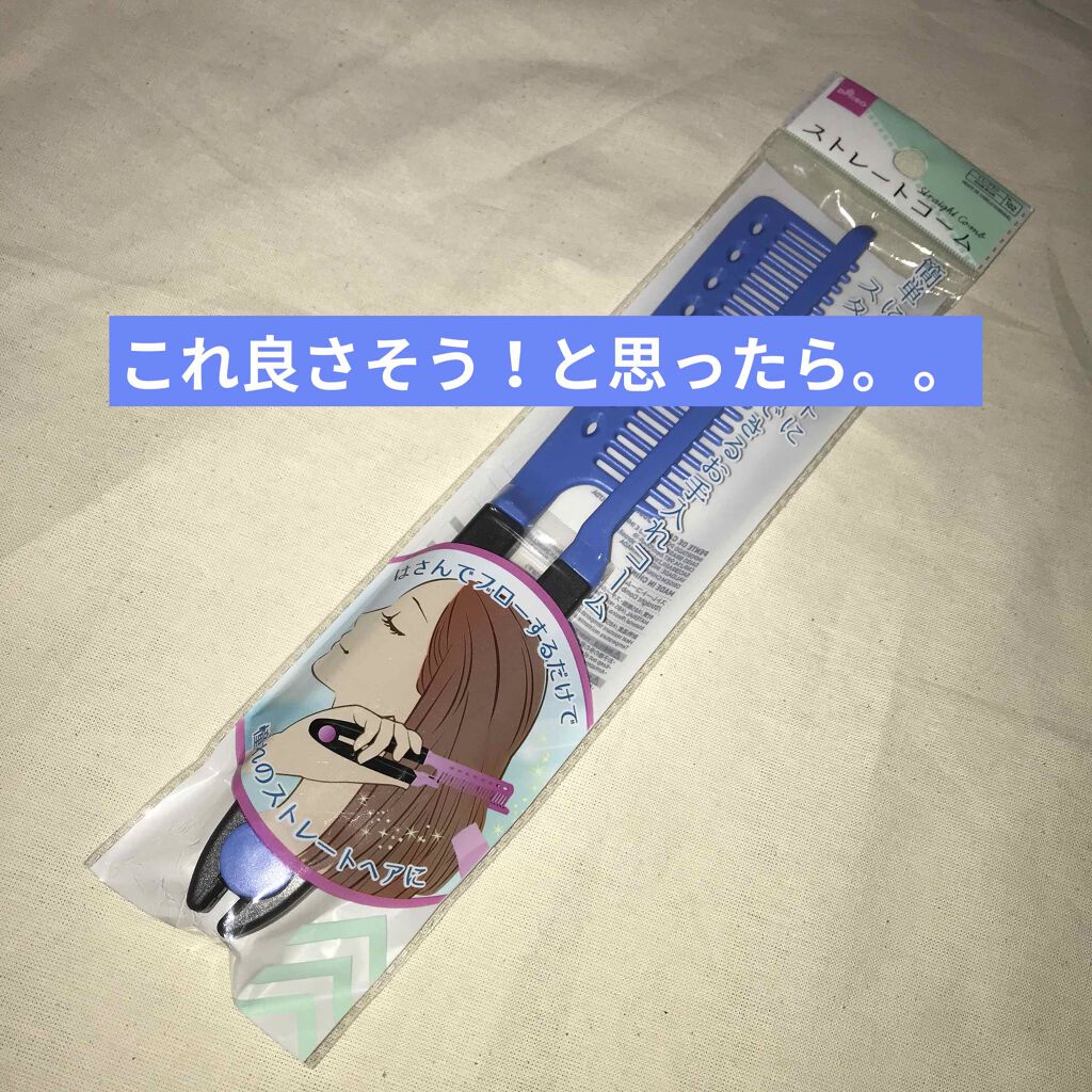 ストレートコーム/DAISO/ヘアコームを使ったクチコミ(1枚目)