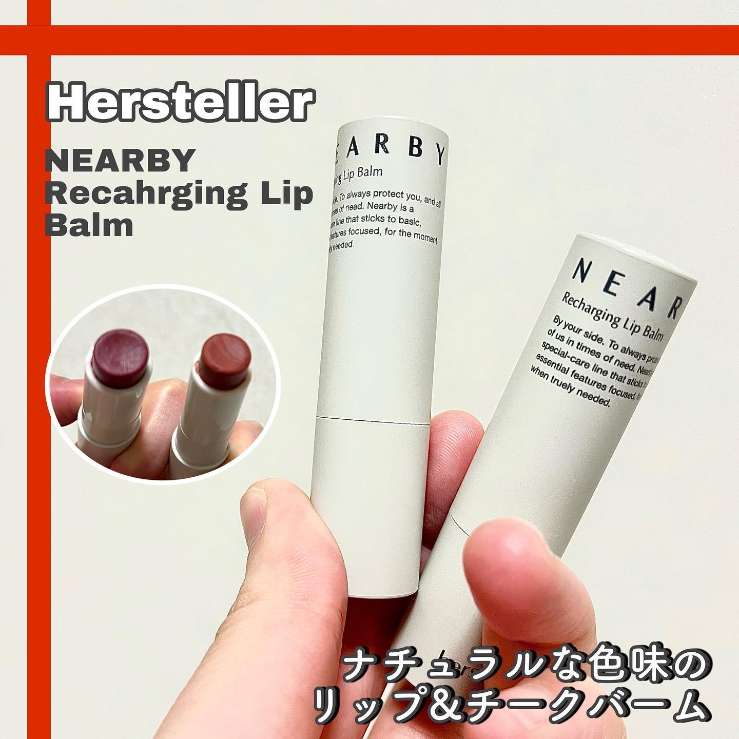 NEARBY Recharging Lip Balm/Hersteller/口紅を使ったクチコミ（1枚目）
