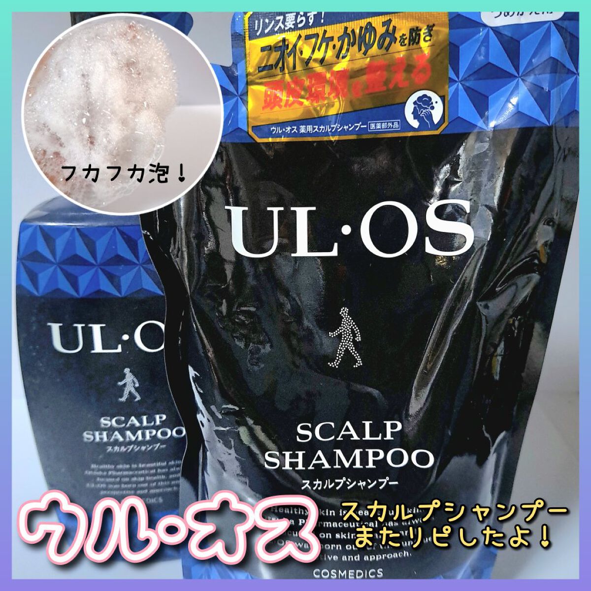 薬用スカルプシャンプー/UL・OS(ウル・オス)/市販シャンプーを使ったクチコミ（1枚目）