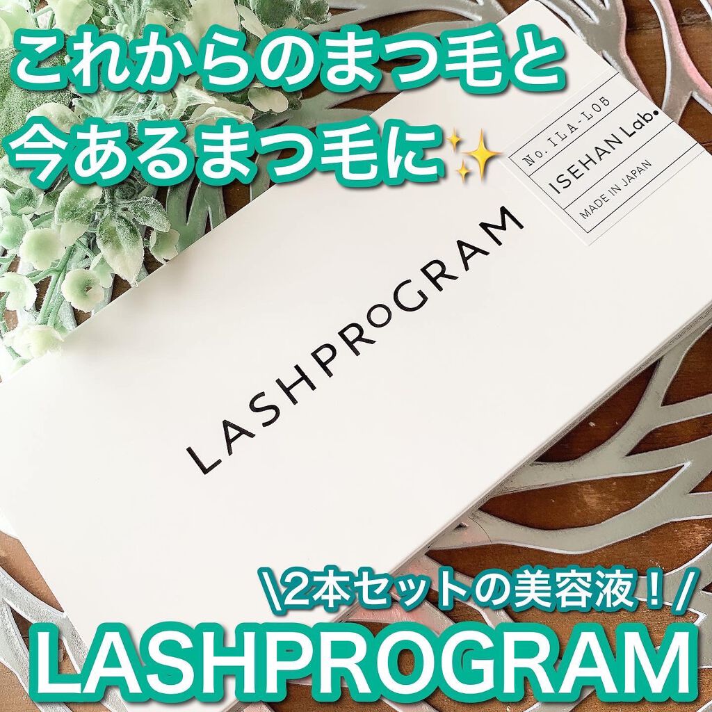 ラッシュプログラム /ISEHAN Lab./まつげ美容液を使ったクチコミ(1枚目)
