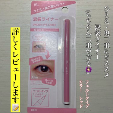 MFL リキッドアイライナー/DAISO/リキッドアイライナーを使ったクチコミ（1枚目）