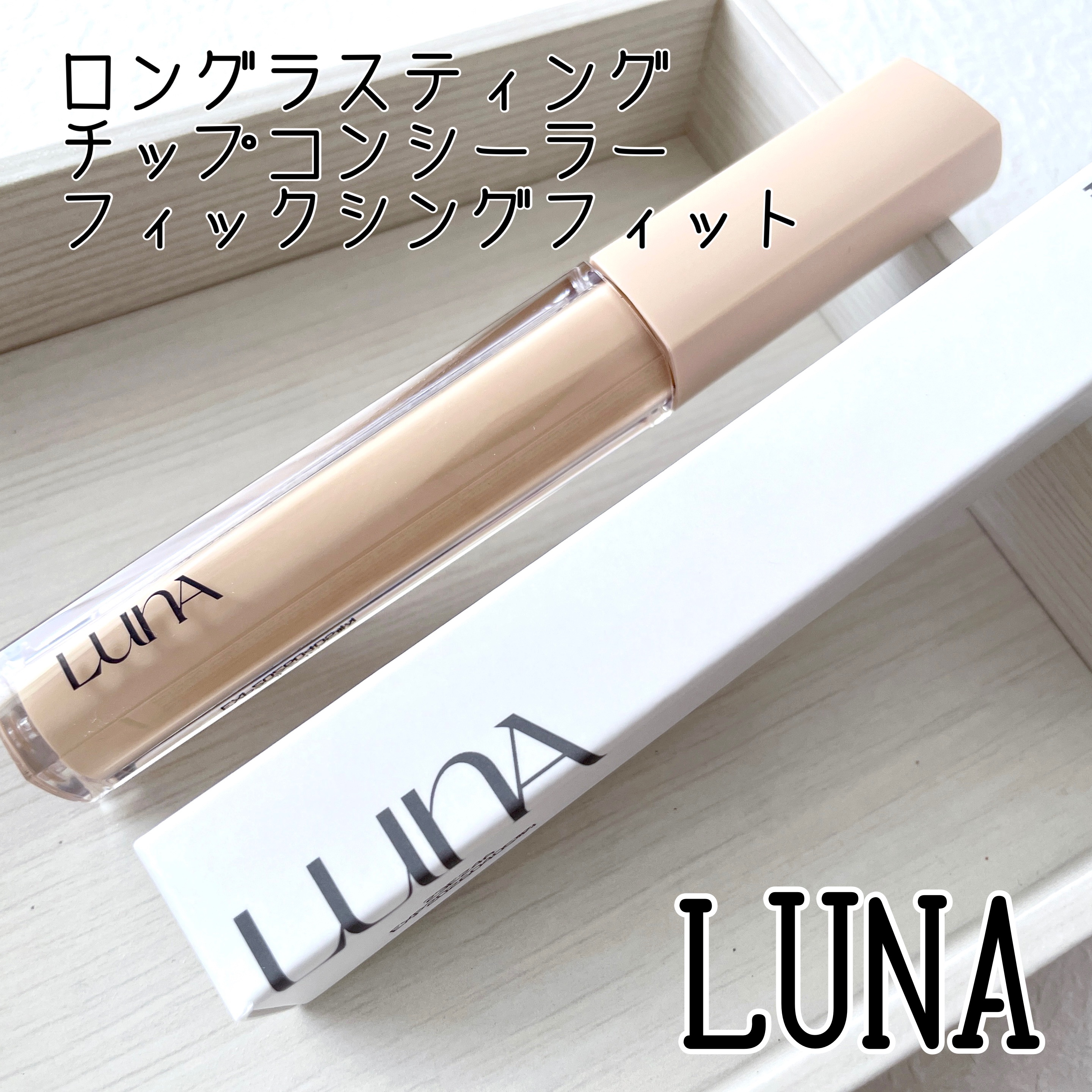 ロングラスティングチップコンシーラーフィックシングフィット/LUNA/リキッドコンシーラーを使ったクチコミ（1枚目）
