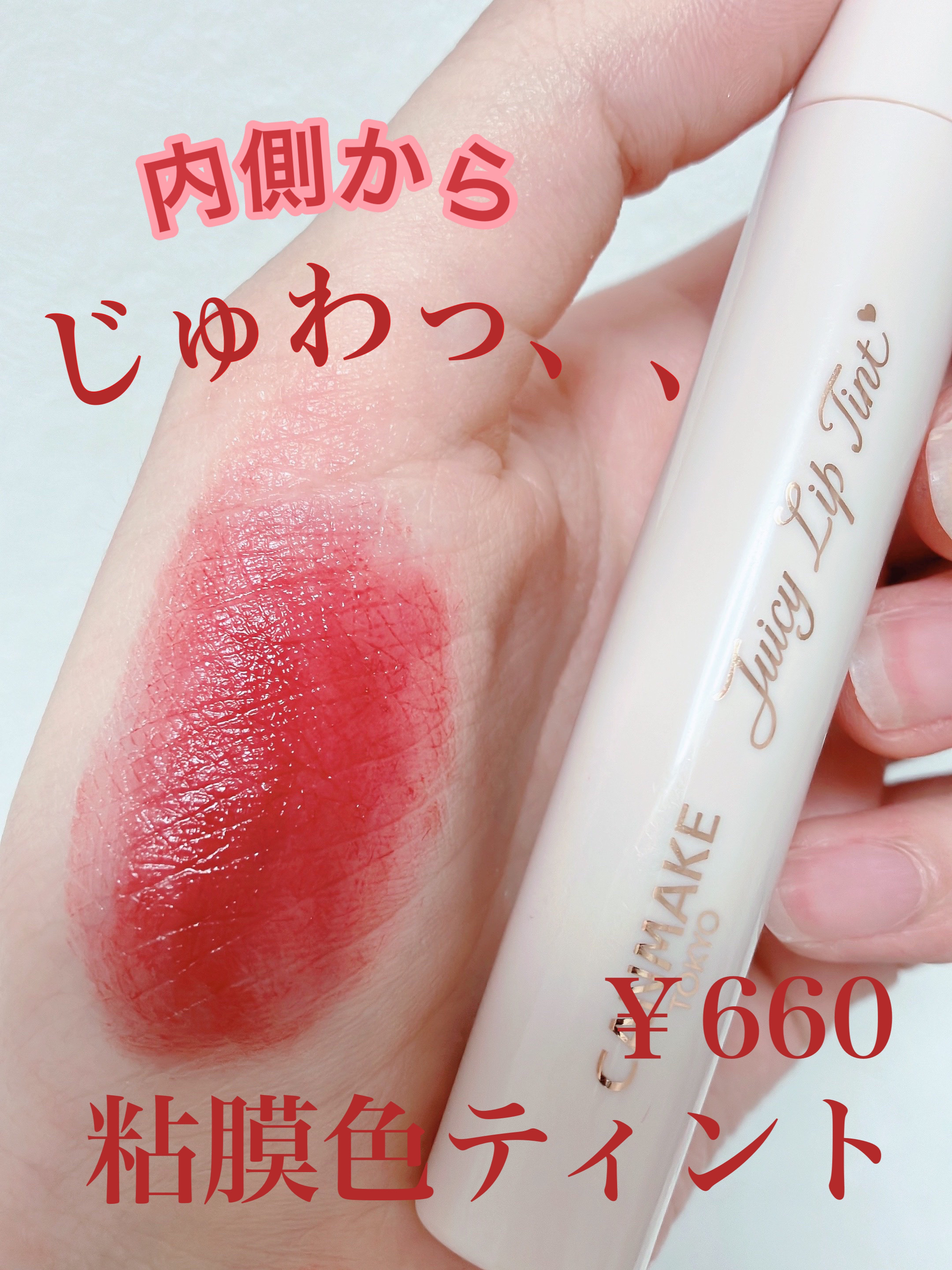 ジューシーリップティント/キャンメイク/口紅を使ったクチコミ（1枚目）