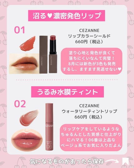 リップカラーシールド/CEZANNE/口紅を使ったクチコミ(2枚目)